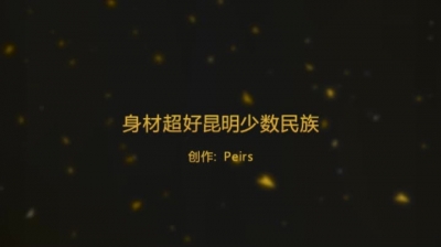身材超好的昆明少數民族
