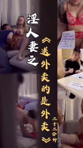 淫人妻之《送外賣的是外賣》91持牌驗證