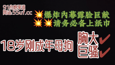  太上頭，請備紙巾露臉18歲剛成年炸裂出場（看簡界約啪渠道）