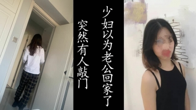 偷情有人敲門！白襪少婦吓的以爲老公回來了！