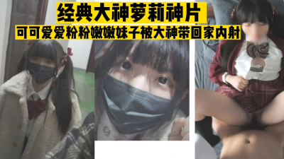  91大神回憶錄，經典可愛妹子被帶回家内射（完整版看簡界）