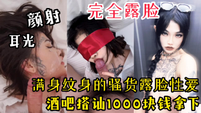 【限時公布，完全露臉】酒吧搭讪1000拿下滿身紋身的騷貨