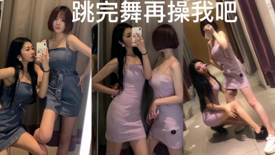  舞蹈生就是騷啊