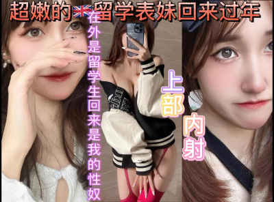 超嫩的英國留學表妹回來還是我的小性奴