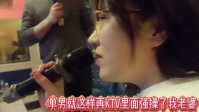 單男就這樣再KTV裏強操了我老婆