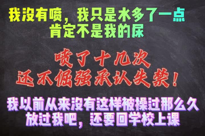我沒有噴，我隻是水多了一點而已