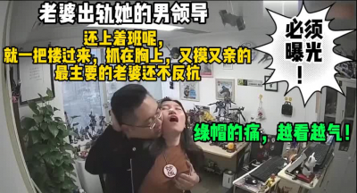  綠了！老婆出軌她的上司領導必須曝光（完整版68分鍾已上傳簡屆免費看）