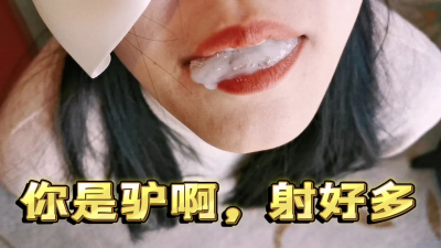  滿滿一大口光喝精液喝飽了