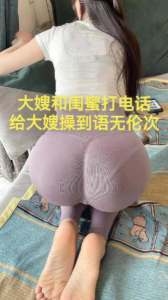 原創一邊操大嫂，大嫂一邊跟閨蜜通電話，給大嫂吓得語無倫次