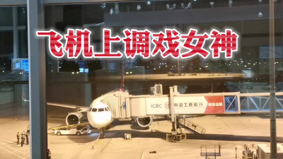  飛機豔遇成功搞到空姐微信