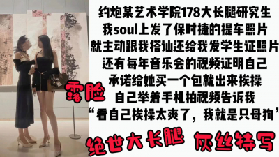  【後續已上傳】178長腿藝術學院研究生援交被拍視頻流出