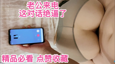 老公來電說在自慰對話很牛逼（新視頻小姨子更新主頁速看）