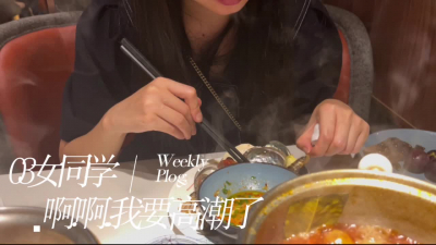 （主頁更新新作）約會女同學“baba，我今天沒穿内褲”