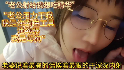 我的反差老婆說最騷的話挨最狠的内射