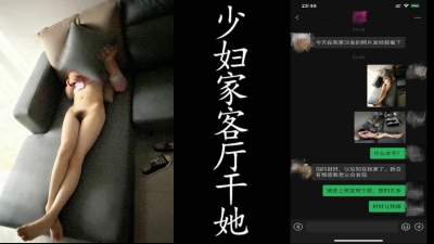 真實綠帽！少婦家客廳幹她。老公在上班