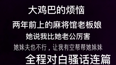  麻将館老闆娘讓我幫助她性生活不愉快的妹妹 大雞吧的煩惱啊