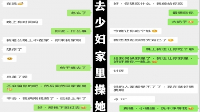 真實截圖，老公剛走就溜進少婦家裏偷情，刺激！