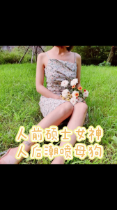 人前碩士女神人後噴潮母狗D奶長腿5000贊上全臉