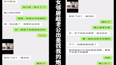 真實，女鄰居趁老公出差主動約我，附聊天記錄