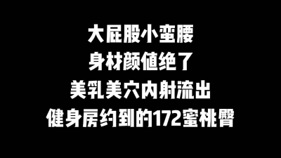 極品中的極品内射172蜜桃臀小蠻腰