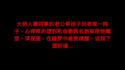 真實！内射排卵期大奶人妻同事