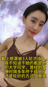 戴上眼罩被三個陌生人輪流插入