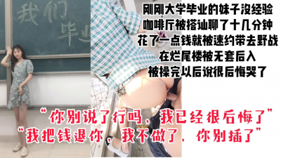  “我把錢退你，我不做了，我後悔了”咖啡廳搭讪速約剛畢業的大學生