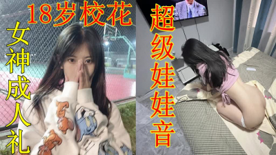 18歲校花極品娃娃音成人禮的粉嫩
