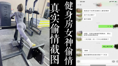 [原創]健身房結識的少婦！因爲老公太忙寂寞而出來偷情！！（真實聊天截圖！）