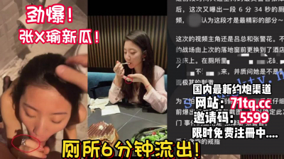  新瓜！張未流出廁所門！做愛太騷了【看簡 介同城免費約炮】