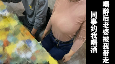 [原創]同事約我喝酒第二部，他在酒店休息，我在隔壁操他老婆