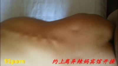 約上離異辣媽賓館開操 操到中途辣媽說 操我 用力點
