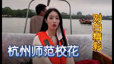  對白精彩露臉杭州校花