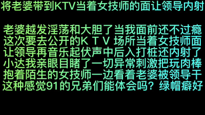  将老婆帶到KTV當着女技師的面讓領導内射