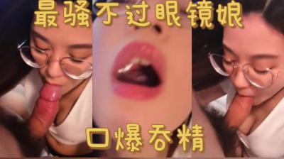 極品眼鏡娘口暴吞精（下滑查看完整版與約炮技巧）
