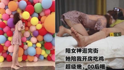 陪00後嫩妹逛街，最後被我拿下開房