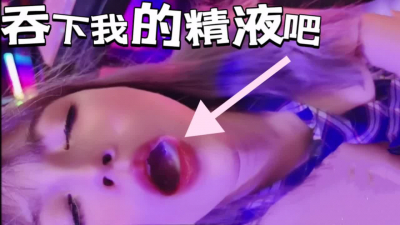  二次元聚會認識的高顔值學妹口爆吞我精