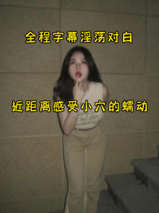 03年小美女，背着男友出門偷情，身體很敏感