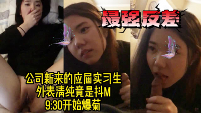 露臉爆菊極品反差應屆實習生
