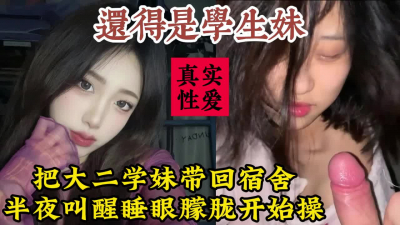 把大二清純學妹帶回宿舍，半夜直接叫醒開幹【約她看視頻水印】