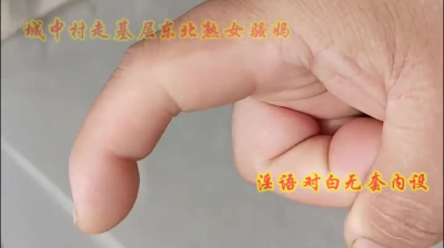 城中村走基層無套内射東北黑龍江熟女幹媽