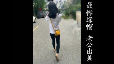 最慘綠帽！老公出差，少婦把我帶回家草（憑收藏截圖可進福利群！）