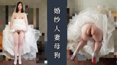婚紗白絲高跟人妻系列 肥美淫蕩