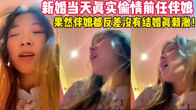 結婚當天婚房與前任伴娘偷情！高潮差點被發現！【後續完整版已上傳簡界】