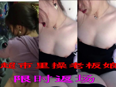 超市裏操性感老闆娘，刺激，限時反場