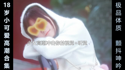 18歲小可愛高潮顫抖合集（一）