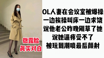  【後續已上傳】OL絲襪人妻在會議室偷情被幹到潮噴