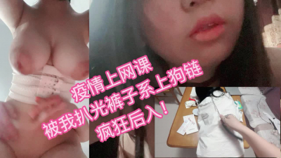 上網課被我扒光狠狠後入！5:21高能！