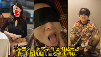 良家熟女.老公滿足不了.隻能出來偷情調教篇