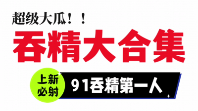  粉絲要的吞精合集（91吞精第一人）